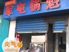 门面-军屯锅魁(城市花园店)