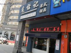 门面-觅恬记港式甜品(1818店)
