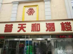 -普天和酒楼·新津菜·烤鸭(天津之眼店)