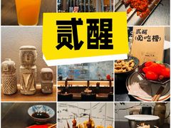 -贰醒·私房小院烧烤 (太古里店)