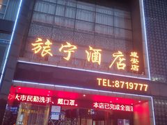 门面-旅宁大酒店