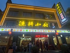 -漁耕小厨农家院(武当山店)