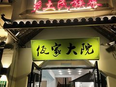 门面-佤家大院(南门店)
