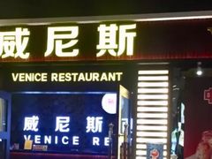 门面-威尼斯西餐厅(东区店)