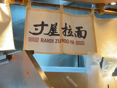 -寸屋拉面(凯德晶萃店)