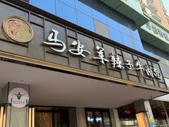 -清真·马安军辣子牛肉面