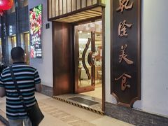 -乾隆美食·本帮菜(黄河路店)