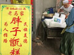 -马文章胖子甑糕(洒金桥店)