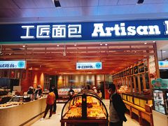 -工匠面包(壹方店)
