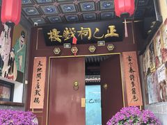 -正乙祠戏楼