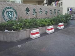 -青岛市市立医院(本部)