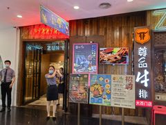 门面-尊品牛排(恒峰店)