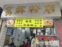 -富辉粉店·海南咖喱饭