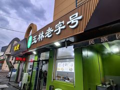 -清真玉林老字号稍麦羊杂碎(宽巷子民族美食街店)