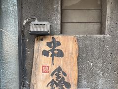 门面-串鑫
