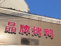 -晶牌烤鸭(延吉东路557弄小区店)