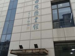 -上海市虹口区图书馆(曲阳分馆)