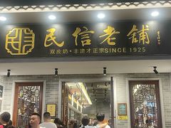 -民信老铺(双皮奶博物馆店)