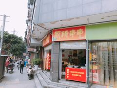 门面-厕所串串(文殊院店)