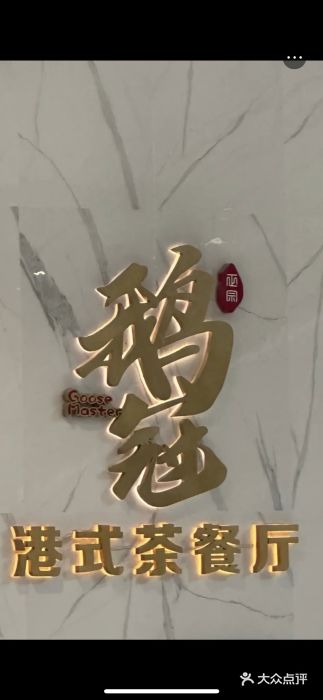 鹅冠港式茶餐厅(来福士店)图片