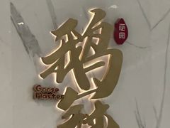-鹅冠港式茶餐厅(来福士店)