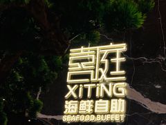 -喜庭海鲜自助(来福士店)