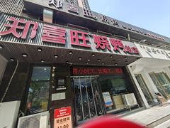 -郑喜旺烧烤(郑州总店)