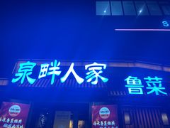 -泉畔人家·老济南经典鲁菜(大明湖店)