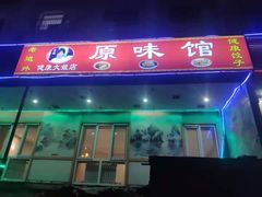 -老健康贾姨原味馆