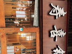 门面-樱吉岛寿喜锅(肇嘉浜路店)