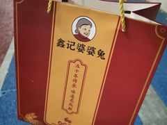 -鑫记婆婆兔·兔头(春熙店)