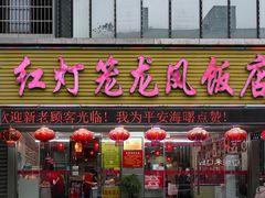-红灯笼龙凤饭店(宁波老字号店)