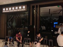 门面-羲和雅苑•北京烤鸭(吴中路万象城店)