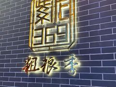 -紫泥369粗粮季(南环店)