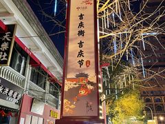 -吉庆街美食广场