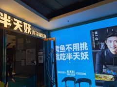 门面-半天妖烤鱼(新中关购物中心店)