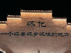 -洪江古商城