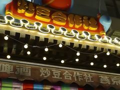 -炒豆合作社(东四总店)