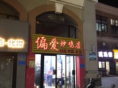 门面-偏爱炒鸡店(宝龙店)