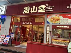 门面-震山堂·手工劲面(仓山万达店)