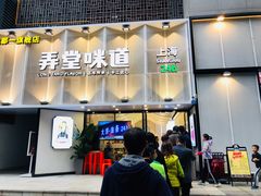 门面-弄堂咪道-饭香·面香·馄饨香(汇锦广场店)