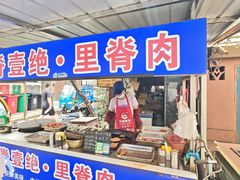 -丁脊壹绝·里脊肉