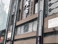 -盘飧市(春熙路店)