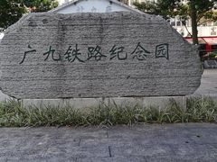 -广九铁路纪念园