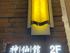 门面-神仙馆(衡山路店)