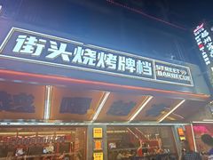 -神府路壹号·海鲜烧烤·砂锅粥·锅物(三坊七巷店)