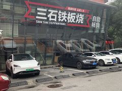 -三石铁板烧(紫竹桥店)