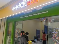-小小元气运动馆(无锡茂业中心店)