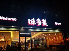 门面-味多美蛋糕(看丹桥店)