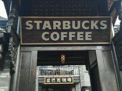 门面-星巴克臻选(成都宽窄巷子店)